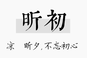 昕初名字的寓意及含义