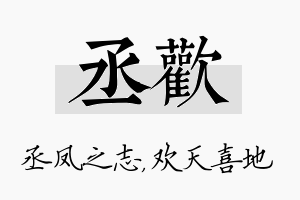 丞欢名字的寓意及含义