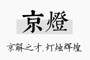 京灯名字的寓意及含义