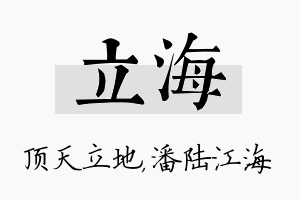 立海名字的寓意及含义