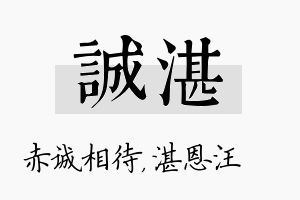 诚湛名字的寓意及含义