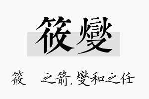 筱燮名字的寓意及含义