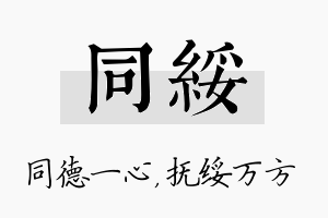 同绥名字的寓意及含义