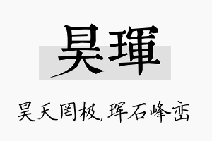 昊珲名字的寓意及含义