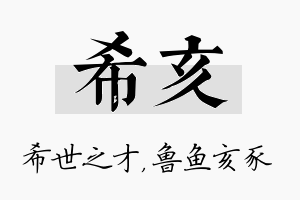 希亥名字的寓意及含义