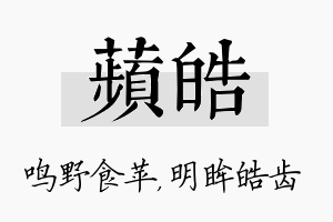 苹皓名字的寓意及含义