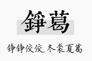 铮葛名字的寓意及含义