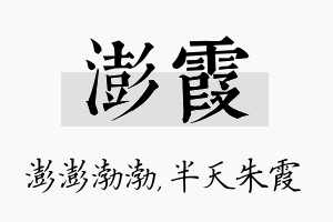 澎霞名字的寓意及含义