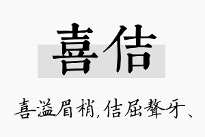 喜佶名字的寓意及含义