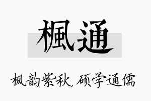 枫通名字的寓意及含义