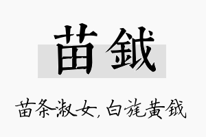 苗钺名字的寓意及含义