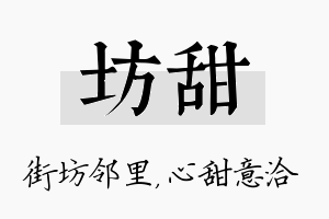 坊甜名字的寓意及含义