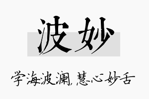 波妙名字的寓意及含义