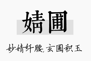 婧圃名字的寓意及含义