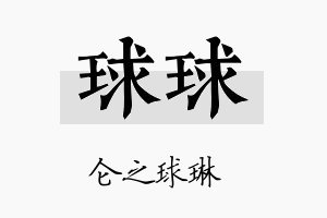 球球名字的寓意及含义