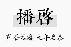 播启名字的寓意及含义