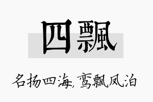 四飘名字的寓意及含义