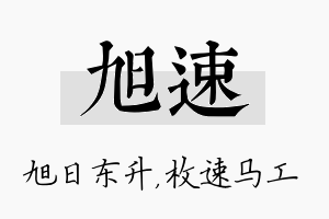 旭速名字的寓意及含义