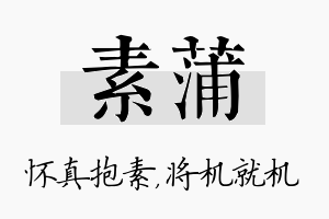 素蒲名字的寓意及含义