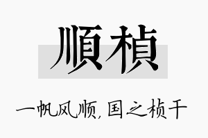 顺桢名字的寓意及含义