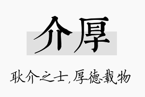 介厚名字的寓意及含义