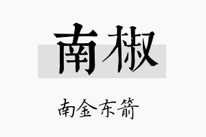 南椒名字的寓意及含义