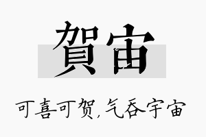 贺宙名字的寓意及含义