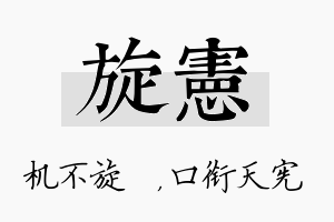 旋宪名字的寓意及含义