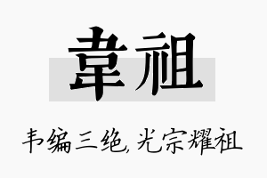 韦祖名字的寓意及含义