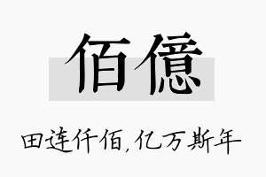 佰亿名字的寓意及含义