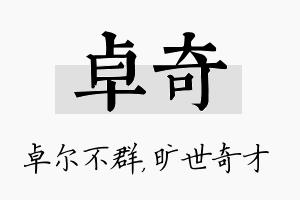 卓奇名字的寓意及含义