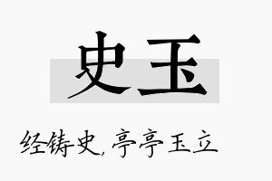 史玉名字的寓意及含义