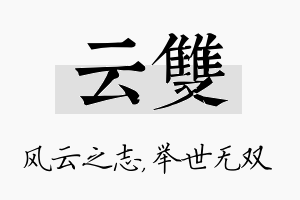 云双名字的寓意及含义