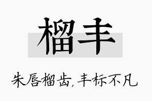 榴丰名字的寓意及含义