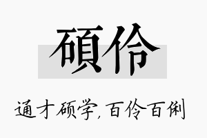 硕伶名字的寓意及含义