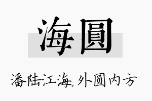 海圆名字的寓意及含义