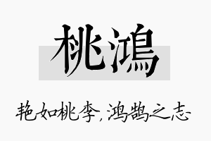 桃鸿名字的寓意及含义