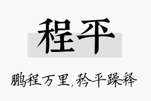 程平名字的寓意及含义