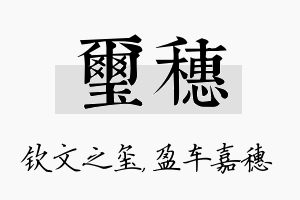 玺穗名字的寓意及含义