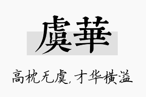 虞华名字的寓意及含义