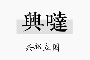 兴哒名字的寓意及含义