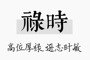 禄时名字的寓意及含义