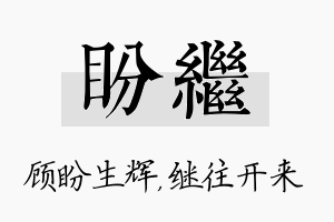 盼继名字的寓意及含义