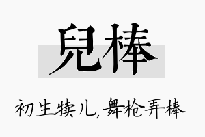 儿棒名字的寓意及含义