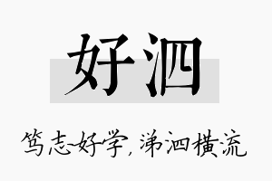 好泗名字的寓意及含义