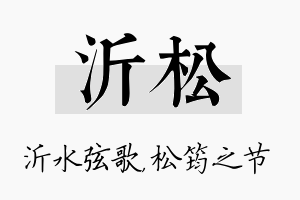 沂松名字的寓意及含义