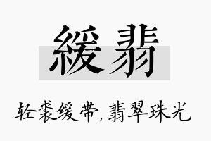 缓翡名字的寓意及含义