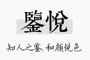 鉴悦名字的寓意及含义