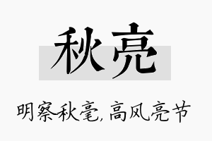 秋亮名字的寓意及含义