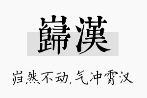 岿汉名字的寓意及含义